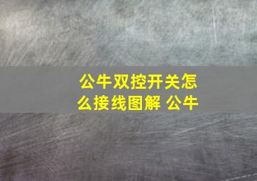 公牛双控开关怎么接线图解 公牛